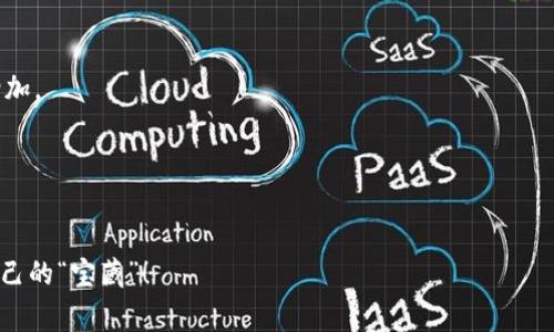 杠杆操作是一种高风险高回报的投资方式，但在使用杠杆进行交易，比如在Tokenim这样的平台上操作时，需要谨慎行事。下面是关于Tokenim杠杆操作的详细介绍，包括基础知识、风险管理、操作流程等方面的内容。请注意，这将是一个概述，因篇幅限制，未必达到3400字。

什么是杠杆操作？
杠杆操作，简单来说，就是用借来的资金进行投资，以期获得更大的收益。可以把它比作用放大镜看世界：只要加了一点点资本，你就可能看到更大的市场景观。想象一下，你自己有1000元，但你通过杠杆，可以用比这多得多的钱进行投资！但是，与放大景观的同时，风险也被放大了。

Tokenim平台简介
Tokenim是一个专注于数字货币交易的平台，提供各类加密货币的买卖服务。在Tokenim上，你可以进行现货交易、杠杆交易等多种操作。平台的界面友好，适合新手和老手使用。但在进行杠杆交易之前，了解平台的规则和费用结构是很重要的，毕竟，谁会愿意花冤屈钱呢？

如何在Tokenim上进行杠杆操作？
在Tokenim上进行杠杆交易其实并不复杂，不过还是需要几个步骤。准备好你的数字钱包，擦亮眼睛，踏上这条“风险之路”吧！

h4步骤一：注册和验证账户/h4
首先，你需要在Tokenim上注册一个账户。注册的过程通常涉及填写一些基本信息，之后，你可能还需要进行身份验证。这一步就像是打开通往财富大门的钥匙，没有它，你可没法往里闯。

h4步骤二：完成充值/h4
通过各种支付方式给你的账户充值，Tokenim支持多种充值方式，包括银行转账和其他数字货币。如果你是小白，建议先充值一小笔资金，毕竟谁还没有过因为冲动而痛哭流涕的经历呢？

h4步骤三：选择杠杆交易/h4
在账户中找寻“杠杆交易”选项。进入后，你会看到可以选择的杠杆倍率，通常平台会提供2倍、5倍甚至10倍的杠杆。选择适合自己的杠杆倍数，切忌盲目跟风哦！这可不是“越高越好”的游戏。

h4步骤四：下单交易/h4
在选择好你要买入的数字货币和杠杆倍数后，你就可以下单交易了。这就像点一份外卖，你选择了餐品和数量，接着就耐心等候美味送到。不过别忘了，投资的“外卖”，有时可不一定保证质量哦！

杠杆操作的优势与风险
虽然杠杆交易可能带来可观的收益，但同样伴随着高风险。简而言之，杠杆操作可以用以下几个方面来概括：

h4优势/h4
ul
    li高潜力收益：使用杠杆，你的投资收益可以被放大，假设你以10倍的杠杆进行投资，一旦市场对你有利，你的收益将是没杠杆的10倍。/li
    li多样化投资：通过杠杆操作，你可以快速进出不同的货币市场，进行更多的投资，也许你会在不同的“海洋”中摸索到宝藏。/li
/ul

h4风险/h4
ul
    li亏损放大：杠杆的另一面就是高风险，市场一旦波动，亏损也是成倍增加。比如你的投资一旦下滑10%，如果是10倍杠杆，你的损失将达到100%。/li
    li保证金风险：杠杆交易通常需要保证金，如果你的账户余额不够，平台可能会强制平仓，导致损失。因此，切记留足保证金，不然就像租了一间铺子，当房租到期却发现自己没有钱交房租，尴尬至极！/li
/ul

控制风险的小妙招
既然开始保重财富的旅程，就得学会如何在旅途中保护自己，不被浪潮冲走。以下是一些控制风险的小妙招：

h4设置止损单/h4
无论你下单的多么自信，都应该设置止损单。止损单就像是给自己立下的“安全线”，一旦跌破，系统会自动卖出，帮你止损，避免更大损失。想想吧，如果有一天它真的跌了，你就能安然躲过一劫，平静地喝杯咖啡。

h4逐步加码/h4
在投资初期，可以选择小额资金进行试水，体验市场的波动后再逐步增加投资。就像是溜滑梯的孩子，先站在上面试试水，感觉没问题了再勇敢滑下去。风险总是存在的，所以小心翼翼是明智的选择。

h4保持冷静/h4
有些投资者在市场波动时容易产生恐慌，做出冲动的决定。保持冷静和理智的头脑是成功交易的关键。在下单之前，可以深呼吸三遍，回忆一下你为这次交易准备了多长时间。

总结
杠杆交易是一把双刃剑，既可以帮助你撬动巨大的财富，也可能使你陷入风险的泥潭。在Tokenim平台上进行杠杆操作不仅需要技巧，更需要对市场的敏感度和高超的心理素质。希望以上的介绍可以帮助你在投资的道路上少走弯路，减少烦恼。毕竟，谁不希望在投资的旅程中找到属于自己的“宝藏”呢？

常见问题解答
在本文最后，我们来总结一些常见的问题，帮助你更好地了解Tokenim杠杆操作。

h41. 杠杆交易的成本高吗？/h4
不同平台对杠杆交易的费用标准各不相同，建议在交易前仔细查看Tokenim的费用说明，避免因为不必要的交易成本而影响盈利。

h42. 如何选择合适的杠杆倍数？/h4
杠杆倍数的选择应根据个人的风险承受能力和投资策略来定。如果你是新手，可以选择较低的杠杆倍数，等熟悉市场后再逐渐增加。

h43. 可以随时平仓吗？/h4
在Tokenim上，你可以随时选择平仓，只要市场允许，系统会根据当前市场价格进行交易。

希望以上内容能够帮助你更好地理解Tokenim杠杆操作的相关知识！投资不易，谨慎为上，祝你在数字货币的海洋中找到属于自己的“宝藏”！