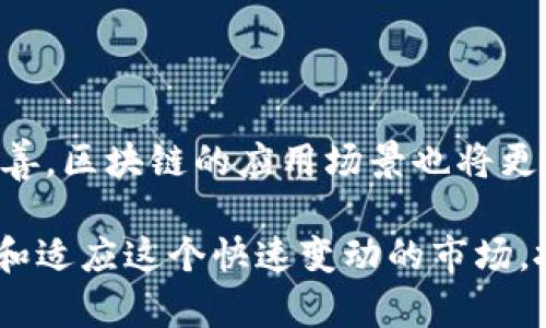 区块链交易平台是否可以进入，这是一个涉及多方面因素的问题。在讨论这个问题之前，我们首先需要理解区块链的基本概念以及交易平台的运作方式。因此，接下来的内容将深入探讨这一主题。

### 什么是区块链？

区块链的基本概念
区块链技术最初是为了支撑比特币而研发的，它实际上是一种去中心化的数据记录方式。想象一下，你在一个没有中央管理者的市场中进行交易，所有的交易记录都会被所有参与者保存。这样一来，即使某个参与者消失了，交易记录也不会丢失，这就是区块链最核心的优势。

区块链的特点
区块链在数据透明性和安全性方面有着显著的优势。所有交易都是公开的，任何人都可以查看，而这些数据一旦写入区块就无法轻易修改，这就如同在石头上雕刻了一道伤痕，想要抹去它几乎是不可能的。

### 区块链交易平台的运作

区块链交易平台是什么？
区块链交易平台是用于进行各种加密数字货币交易的市场场所。用户可以在这些平台上买入、卖出各种加密货币。例如，像币安、火币这样的交易平台，就像是数字货币的超市，提供了丰富的选择给消费者。

如何选择交易平台
选择合适的交易平台，就像挑选一家餐厅用餐一样。你需要考虑多方面的因素，例如安全性、交易费用、用户体验、客户服务等。有些平台提供了友好的界面和便捷的操作流程，而有些则可能让你感觉像是在探索一个迷宫。

### 风险与收益

交易平台的风险
当然，任何投资都有风险，区块链交易平台也不例外。就像坐过山车一样，虽然刺激但也可能让你心跳加速。市场的波动性很大，你可能在短时间内看到你的投资大幅上涨，也可能面临资金的亏损。

如何管理风险
有效的风险管理是保证你在区块链投资中生存下去的关键。可以采取多样化投资的方法分散风险，甚至设定止损点，以避免在市场下跌时遭受重大损失。可是，谁还没点小烦恼呢？投资本身就像是在试图掌握一只奔腾不息的野马，需要时间和耐心去了解。

### 法律法规和市场环境

法律法规的影响
区块链与加密货币的法律地位在不同国家或地区可能存在巨大差异。在某些地方，政府对这一新兴市场持友好态度，积极推动其发展；而在其他地方，则可能采取限制或禁令，就像是天上突然乌云密布，让人措手不及。

### 用户体验与平台选择

影响用户体验的因素
在选择交易平台时，用户体验同样至关重要。一个友好的界面、快速的交易体验和高效的客户服务都能提升用户的满意度。试想，如果你在超市排了很久的队，却收银员慢得像蜗牛，谁还会愿意再光顾呢？

### 社区与资源

社区的重要性
参与一个积极的社区，可以获得很多信息、资源和支持。像是一个大集体，大家都在分享各自的经验和教训，这样会让你在投资的过程中少走很多弯路。社区的朋友总是乐于助人，就像春风化雨般滋润着新手投资者的心田。

### 总结

不可预知的未来
区块链交易平台的未来依然充满不确定性。但可以肯定的是，这片领域将会吸引更多的人参与其中。随着技术的不断进步与完善，区块链的应用场景也将更加丰富，未来可能会像科技全能的瑞士军刀一样，无所不能。

所以，要问“区块链交易平台可以进吗”？答案是可以，但你需要有充分的准备和清晰的策略。同时，也要保持开放的心态去学习和适应这个快速变动的市场。投资和交易总是充满风险，但只要搭配良好的心态和头脑，就能在这条道路上走得更加稳健。祝你在区块链的世界中一切顺利！