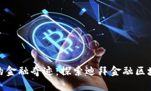 在沙漠中绽放的金融奇迹：探索迪拜金融区块链的真实案例