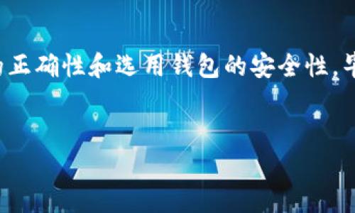 在加密货币领域，助记词（Mnemonic Phrase）是用来生成和恢复钱包的重要工具。关于Tokenim 2.0的助记词能否用到其他钱包的问题，下面我将为您详细解答。

什么是助记词？

助记词或助记短语是一组按特定顺序排列的单词，通常由12到24个单词组成。它们被用于生成加密货币钱包的密钥，使得用户能够方便地恢复自己的钱包而不忘记复杂的密钥字符串。助记词有点像是你开锁的钥匙，只有正确的钥匙才能打开你的财产。


Tokenim 2.0的助记词

Tokenim 2.0是一款加密货币钱包，它为用户提供了一种安全存储和管理加密资产的方式。使用Tokenim 2.0时，系统会生成一组助记词，通常是在创建钱包时自动生成的。这些助记词就像是你的数字护照，确保只有你能访问到自己的资产。


助记词的兼容性

很多用户对助记词的兼容性问题感到困惑。其实，助记词的使用遵循一定的标准。例如，BIP39（Bitcoin Improvement Proposal 39）是一个广泛被接受的标准，定义了如何生成和使用助记词。因此，如果你使用的其他钱包也遵循BIP39标准，那么Tokenim 2.0的助记词是可以在这些钱包中使用的。


如何在其他钱包使用Tokenim 2.0的助记词

首先，确保你选择的目标钱包支持BIP39助记词。然后，按照以下步骤使用Tokenim 2.0的助记词来恢复钱包：
ul
li找到目标钱包的恢复或导入功能。/li
li选择“使用助记词恢复”选项。/li
li输入Tokenim 2.0提供的助记词，按下确认。/li
li等待目标钱包同步并加载你的资产。/li
/ul


潜在问题与解决方案

当然，任何事情都有可能出现问题，特别是在数字资产管理中。有人可能会担心助记词是否能在不同钱包之间互换而导致资产丢失，或者不兼容的问提。这时候，我们就需要关注以下几点：
ul
listrong确保助记词的正确性：/strong输入助记词时要谨慎，务必要拼写正确，避免因为一两个字的错误而导致无法恢复钱包。/li
listrong选择可信任的钱包：/strong只有选择专业和安全的钱包，才能确保你存储的资产安全无忧。/li
listrong小心诈骗：/strong不轻易分享你的助记词和私钥，确保在安全的环境下操作。/li
/ul


总结

总的来说，Tokenim 2.0的助记词在遵循相关标准的情况下，是可以在其他支持BIP39标准的钱包中使用的。使用时只需确保助记词的正确性和选用钱包的安全性。毕竟，在数字货币的世界里，保护自己的资产就像在现实生活中锁好门一样重要——谁还没点小烦恼呢？


希望以上内容能够回答你的问题，并帮助你更好地理解Tokenim 2.0的助记词使用及其兼容性。如果你有更多疑问，欢迎随时提问！