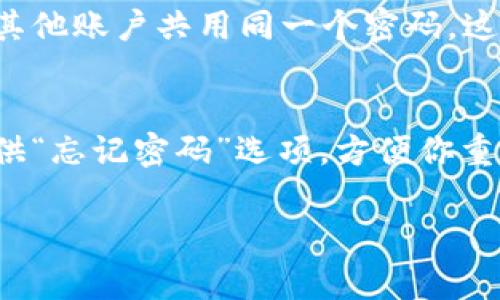 在Tokenim 2.0中修改密码的操作通常遵循一些标准的步骤。请注意，具体的界面和选项可能会因版本更新而有所不同，以下是一般的步骤指导：

### 步骤 1: 登录 Tokenim 2.0
首先，你需要使用你的当前用户名和密码登录到 Tokenim 2.0 的平台。确保输入正确的信息，免得耽误时间。

### 步骤 2: 进入账户设置
成功登录后，找到用户头像或个人信息选项，通常位于界面的右上角。点击后选择“账户设置”或“设置”选项，这里是你管理所有个人信息的地方。

### 步骤 3: 找到密码修改选项
在账户设置页面中，寻找“安全”或“密码管理”部分。在这里，你会发现“修改密码”或“更改密码”选项。点击这个链接。

### 步骤 4: 输入当前密码和新密码
系统会要求你输入当前密码，以验证你的身份。输入当前密码后，再输入你希望设置的新密码。确保新密码符合系统要求，通常需要包含字母、数字和特殊字符，长度也要足够。

### 步骤 5: 确认新密码
为了避免输入错误，大多数平台要求你再次输入新密码进行确认。慢慢来，确保没有打错字，毕竟，谁还没点小烦恼呢？

### 步骤 6: 保存更改
完成上述步骤后，点击“保存”或“确认”按钮。系统会提示你密码修改成功，你可以放心使用新密码登录了。

### 步骤 7: 安全提示
修改完密码后，建议你定期更改密码，并保持密码的独特性，尽量不要与其他账户共用同一个密码，这样更能保护你的账户安全。

### 最后的提醒
在使用平台的过程中，如果遇到任何问题，例如忘记密码，系统通常会提供“忘记密码”选项，方便你重置密码。保持警惕，定期检查账户安全，给自己多一层保障。

希望以上步骤能够帮助你顺利修改 Tokenim 2.0 的密码！