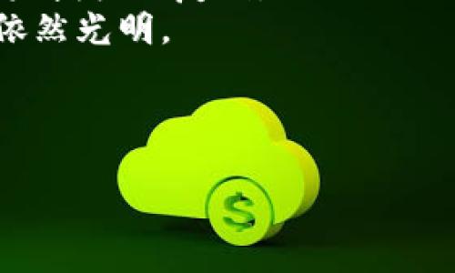 区块链的储备与应用：数字世界的“金库”与“魔法”运动

区块链, 储备, 应用, 数字货币/guanjianci

引言：潜藏的宝藏
当我们谈论区块链，这个时常让人挠头的科技时，它总像一位神秘的旅者，带着让人期待的宝藏与无限可能。区块链并不是简单的技术，它更像是一座隐藏的金库，储备着未来数字世界的重要资产与应用。
那么，这个金库里到底储存了什么？它又是如何在现实世界中应用的？今天我们就来一探究竟，看看这个数字世界的“魔法”运动是如何变革我们的生活的。

区块链的本质：数字信任的基石
在讨论储备和应用之前，首先我们需要理清楚什么是区块链。区块链是一种去中心化、分布式的账本技术，意味着没有一个中心化的控件，它的每一笔交易都通过网络中的每一个节点进行验证。想象一下，这就像是一个由许多人共同管理的图书馆，每个人都可以查看书籍，但没有人可以单独删除或更改一本书的内容。
这样的特性让区块链成为了值得信赖的技术基础，成为了数字资产的储备和交易的选择，这样的透明度与安全性，让其在当今社会中的重要性愈加凸显。

区块链的储备：宝藏在哪里？
说到区块链的储备，我们不得不提到数字货币，它就像金库中最闪耀的宝石。比特币、以太坊、莱特币等一系列数字货币，正是通过区块链这一技术保障其安全与透明性。

h4数字货币的价值储备/h4
数字货币不仅仅是虚拟的数字资产，其背后更代表着对区块链技术的信任和应用。以比特币为例，它的总量被限定在2100万枚，随着需求的增加，其价值也在不断攀升。谁不想在未来的某一天，手握着这“金库”的钥匙呢？

h4智能合约：自动执行的契约/h4
除了数字货币，智能合约也是区块链储备中的一个重要组成部分。想象一下，合同条款自动执行似乎是个梦想，而智能合约就将这一梦想变为现实。它像是一个“机器人裁判”，无时无刻不在执行着你与他人之间的约定。
比如，当你和某位朋友约好在特定时间支付50元，而智能合约则负责在约定的时间自动扣款，无需手动操作。这样既节省了时间，也减少了人与人之间的信任成本。但请注意，契约签署之前，最好确保你有足够的余额，不然可就真的要“鸡飞蛋打”啦！

区块链的应用：魔法的施展
接下来，我们来看看区块链这个金库里的魔法是如何在现实生活中施展出来的。区块链的应用范围广泛，几乎涵盖了各个行业，从金融、医疗到供应链管理等，应有尽有。

h4金融服务：重塑银行业务/h4
金融领域是区块链技术应用最广泛的地方之一。随着传统银行业务的繁琐流程与高昂手续费的抨击，越来越多的金融科技公司开始探索基于区块链的服务。想象一下，你只需通过手机轻松完成转账，再也不用在排队等待，也不必再为手续费而抓狂，这就是区块链给金融业带来的革命。

h4医疗健康：改善患者体验/h4
在医疗健康领域，区块链技术同样发挥着巨大作用。想象一下，每一位患者的医疗记录都被储存在一个去中心化的系统中，医生可以实时访问，而患者则不必再担心隐私泄露的问题。同时，数据的透明性与安全性，也使得医疗差错的发生几率大大减少。想想，这么一来，医生和患者的关系就更加信任了，真是双赢呀！

h4供应链管理：透明与效率的提升/h4
对于供应链管理者而言，区块链技术的应用更是如虎添翼。传统的供应链往往因信息不对称导致的延迟与错漏，而区块链的透明性使得每个环节的信息都可以被追踪。这样一来，不仅可以提升效率，还能够增强消费者的信任感。谁说买东西一定要“摸瞎”？

区块链应用的未来：无尽的可能性
翻开区块链的金库大门，我们会发现未来还有无数的可能性。除了我们现在提到的应用领域，艺术、教育、地产房屋等多个行业也开始尝试引入区块链技术。
比如，数字艺术品的交易也正是借助区块链的技术进行保证，艺术品的每一笔交易都记录在区块链上，不但确保艺术品的真实性，同时也防止任何未授权的复制。
当然，区块链的施展并不总是顺利的。它会面临如技术壁垒、法律法规等诸多挑战。但正如“谁能一帆风顺”，通过不断的创新与探索，区块链的未来依然光明。

结语：找到你的“钥匙”
综上所述，区块链不仅是现今数字社会的重要技术，也是未来发展的“金库”。它储备着无数的数字资产，同时也在各行业中施展着魔法。
无论你是企业家、开发者还是普通网友，都可以在这场区块链的革命中找到属于自己的钥匙。毕竟，谁还不想打开那个充满无限可能的金库呢？