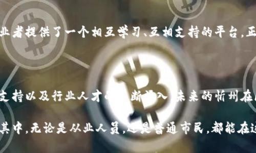 在忻州的发展过程中，区块链产业正逐渐成为一个重要的增长点。以下将详细介绍忻州区块链产业发展的一些主要领域和相关情况。

1. 区块链技术的基础设施建设

在忻州，区块链产业的发展首先要从基础设施建设入手。对于区块链技术来说，稳定的网络平台、数据存储中心以及相关的硬件设施都是不可或缺的。忻州政府积极引入相关投资，推动数据中心的建立，以支撑区块链技术的应用和推广。

2. 区块链在金融领域的应用

区块链技术的去中心化特性为金融行业带来了翻天覆地的变化。在忻州，不少金融机构开始探索区块链技术在支付结算、资产管理等方面的应用。通过构建透明的金融交易平台，可以有效降低交易成本，提高效率。

3. 区块链在供应链管理中的作用

供应链是现代经济的重要组成部分，而区块链可以通过其数据不可篡改的特性，提升供应链的透明度和追溯性。在忻州的农业、制造业等领域，企业开始运用区块链技术来提升产品的可信度，从而吸引更多消费者。

4. 区块链与智慧城市建设

随着智慧城市的不断发展，区块链技术被视为提升城市管理效率的重要工具。在忻州，利用区块链技术进行城市基础设施建设、公共服务管理等得到越来越多的关注。比如，设想一下，如果你在城市中丢失了钱包，通过区块链技术或许可以快速找到丢失物品的信息，不再需要走进繁琐的寻物办公室，简单又高效，何乐而不为呢？

5. 教育培训与人才培养

区块链技术的快速发展需要大量专业人才，因此忻州也重视人才的培养与引进。当地的高校和职业培训机构纷纷开设相关课程，培养区块链技术方面的人才。谁还没点小烦恼呢？在这个技术日新月异的时代，掌握区块链技术可谓是为自己的职业发展添砖加瓦。

6. 政府政策的支持

忻州市政府已开始出台一系列扶持政策，以促进区块链产业的健康发展。例如，提供资金支持、税收优惠等政策吸引区块链企业落户。这些政策不仅为区块链企业的发展提供了良好的土壤，也为当地经济注入了新鲜血液。

7. 区块链社区的建设与发展

区块链并不是一项孤立的技术，而是依赖于一个充满活力的生态系统。在忻州，当地的区块链社区积极组织技术交流、项目分享等活动，为从业者提供了一个相互学习、互相支持的平台。正如那句老话“众人拾柴火焰高”，通过这样的社区合作，区块链产业的发展变得更加顺畅。

结论

忻州的区块链产业正在以科技为驱动，朝着多元化、智能化的方向发展。尽管目前仍处于起步阶段，但随着基础设施的逐渐完善、政府政策的支持以及行业人才的不断涌入，未来的忻州在区块链领域定会展现出更加美好的前景。

通过以上的分析，我们可以看到，忻州市在发展区块链产业方面的努力与潜力，将为地方经济的发展提供可持续的动力。同时，人人都能参与其中，无论是从业人员，还是普通市民，都能在这场区块链浪潮中找到自己的位置。未来值得期待！