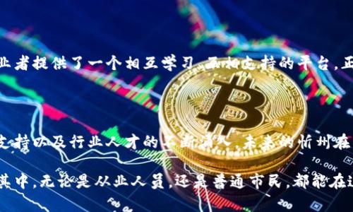 在忻州的发展过程中，区块链产业正逐渐成为一个重要的增长点。以下将详细介绍忻州区块链产业发展的一些主要领域和相关情况。

1. 区块链技术的基础设施建设

在忻州，区块链产业的发展首先要从基础设施建设入手。对于区块链技术来说，稳定的网络平台、数据存储中心以及相关的硬件设施都是不可或缺的。忻州政府积极引入相关投资，推动数据中心的建立，以支撑区块链技术的应用和推广。

2. 区块链在金融领域的应用

区块链技术的去中心化特性为金融行业带来了翻天覆地的变化。在忻州，不少金融机构开始探索区块链技术在支付结算、资产管理等方面的应用。通过构建透明的金融交易平台，可以有效降低交易成本，提高效率。

3. 区块链在供应链管理中的作用

供应链是现代经济的重要组成部分，而区块链可以通过其数据不可篡改的特性，提升供应链的透明度和追溯性。在忻州的农业、制造业等领域，企业开始运用区块链技术来提升产品的可信度，从而吸引更多消费者。

4. 区块链与智慧城市建设

随着智慧城市的不断发展，区块链技术被视为提升城市管理效率的重要工具。在忻州，利用区块链技术进行城市基础设施建设、公共服务管理等得到越来越多的关注。比如，设想一下，如果你在城市中丢失了钱包，通过区块链技术或许可以快速找到丢失物品的信息，不再需要走进繁琐的寻物办公室，简单又高效，何乐而不为呢？

5. 教育培训与人才培养

区块链技术的快速发展需要大量专业人才，因此忻州也重视人才的培养与引进。当地的高校和职业培训机构纷纷开设相关课程，培养区块链技术方面的人才。谁还没点小烦恼呢？在这个技术日新月异的时代，掌握区块链技术可谓是为自己的职业发展添砖加瓦。

6. 政府政策的支持

忻州市政府已开始出台一系列扶持政策，以促进区块链产业的健康发展。例如，提供资金支持、税收优惠等政策吸引区块链企业落户。这些政策不仅为区块链企业的发展提供了良好的土壤，也为当地经济注入了新鲜血液。

7. 区块链社区的建设与发展

区块链并不是一项孤立的技术，而是依赖于一个充满活力的生态系统。在忻州，当地的区块链社区积极组织技术交流、项目分享等活动，为从业者提供了一个相互学习、互相支持的平台。正如那句老话“众人拾柴火焰高”，通过这样的社区合作，区块链产业的发展变得更加顺畅。

结论

忻州的区块链产业正在以科技为驱动，朝着多元化、智能化的方向发展。尽管目前仍处于起步阶段，但随着基础设施的逐渐完善、政府政策的支持以及行业人才的不断涌入，未来的忻州在区块链领域定会展现出更加美好的前景。

通过以上的分析，我们可以看到，忻州市在发展区块链产业方面的努力与潜力，将为地方经济的发展提供可持续的动力。同时，人人都能参与其中，无论是从业人员，还是普通市民，都能在这场区块链浪潮中找到自己的位置。未来值得期待！