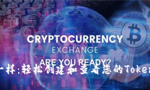 像打开宝箱一样：轻松创建和查看您的TokenIM 2.0钱包