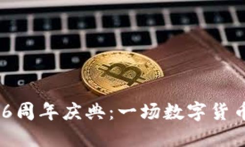 Tokenim2.06周年庆典：一场数字货币的狂欢派对