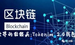 btiaoti解锁加密世界的骷髅头：Tokenim 2.0钱包与O