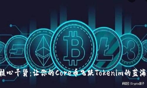 核心干货：让你的Core币飞跃Tokenim的蓝海！