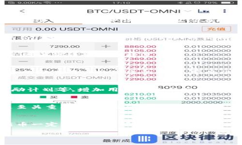 要将新币上架到Tokenim，您需要遵循一系列步骤和程序。以下是详细的指导，帮助您顺利完成操作。

第一步：准备相关资料
在考虑将新币上架之前，您需要准备好相关的信息和资料。包括币的名称、符号、总供应量、白皮书、团队背景等。这些信息不仅有助于Tokenim平台审核您的申请，也能让潜在投资者更好地理解和选择您的币种。 

第二步：了解Tokenim的上架要求
每个平台都有其特定的上架要求，Tokenim也不例外。一般来说，您需要确认您发行的币种符合Tokenim的技术规范和合规性。例如，确保您的合约代码没有漏洞，币种的经济模型清晰合理。这些都将直接影响您的审核结果。

第三步：提交申请
准备好所有资料后，您需要在Tokenim的官方网站上找到上架申请的链接。填写相关表单，上传您准备的文件和资料。确保信息准确无误，避免因小错误影响审核进度。 

第四步：等待审核
提交申请后，您的工作并未结束。您需要耐心等待Tokenim的审核结果。这可能需要一些时间，不妨利用这个空档期来进行市场推广，吸引更多的潜在用户关注您的新币，毕竟没有人会拒绝一个“潜力股”。

第五步：通过审核后进行上线推广
如果您的新币成功上架，祝贺你！这时，您可以开始进行上线推广。利用社交媒体、论坛等渠道进行宣传，同时开展一些营销活动，比如空投、奖励计划等，增加用户的参与感和投资兴趣。

第六步：持续和社区建设
上架并不是结束，而是一个新的开始。您需要持续关注币种的表现，收集用户的反馈，不断币种的功能和特性。同时，建立一个健全的社区也是至关重要的，积极倾听社区的声音，让用户感受到你们的关注和诚意，毕竟一个好的项目不仅仅是一个技术协议，更是一个稳固的社区。

总结
将新币上架到Tokenim并不是一蹴而就的事情，它需要您认真准备、耐心等待以及持续的努力。但只要您能够妥善处理每个环节，相信您的新币一定能够在市场上大放异彩！当然，在过程中难免会遇到一些小烦恼，比如审核的延迟、市场的波动等，但这些都是每一个创业者必须面对的挑战，活得精彩就要勇于面对呀！

希望以上内容能帮助您顺利将新币上架到Tokenim。若有更多疑问，欢迎随时咨询！