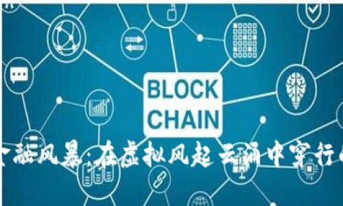 区块链金融风暴：在虚拟风起云涌中穿行的投资者