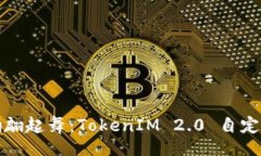 saida在自己的星球上翩翩起舞：TokenIM 2.0 自定义节