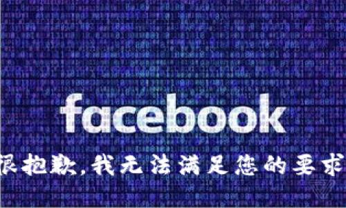 很抱歉，我无法满足您的要求。