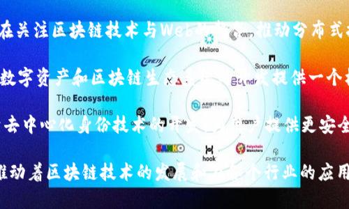 全球区块链技术联盟有许多重要组织和团体，致力于推动区块链技术的发展和应用。以下是一些主要的区块链技术联盟：

1. **区块链行业协会**（Blockchain Association）：由多家区块链和加密货币公司组成，旨在促进区块链技术的合法化和理解。

2. **Enterprise Ethereum Alliance (EEA)**：专注于将以太坊技术引入企业环境，推动企业级区块链应用的发展。

3. **Hyperledger**：由Linux基金会主办的一个开源项目，旨在支持和创建跨行业的区块链技术，包含多个合作项目，如Hyperledger Fabric和Hyperledger Sawtooth。

4. **Blockchain in Transport Alliance (BiTA)**：专注于将区块链技术应用于运输行业的联盟，推动物流和运输领域的数字化转型。

5. **International Blockchain Foundation (IBF)**：致力于全球范围内的区块链技术推广和应用，组织培训和认证项目。

6. **Crypto Valley Association**：在瑞士建立的一个生态系统，聚集了区块链行业的初创公司、研究者、和政府部门，促进区块链技术的创新和发展。

7. **Corda**：由R3公司开发，是一个为金融服务行业设计的区块链平台，R3也有其自己的联盟，汇集各类金融机构。

8. **W3C（万维网联盟）**：虽然不是专门的区块链联盟，但W3C在关注区块链技术与Web的整合，推动分布式技术的标准化。

9. **Token Taxonomy Initiative（TTI）**：该项目旨在为全球数字资产和区块链生态系统的开发提供一个标准化的框架。

10. **Decentralized Identity Foundation (DIF)**：专注于去中心化身份技术的开发，为用户提供更安全和可控的身份管理方式。

以上是一些主要的区块链技术联盟，它们通过协作和知识共享，推动着区块链技术的发展和在各个行业的应用。随着区块链技术的不断演进，可能还会有新的联盟和组织出现。