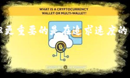   从蜗牛到闪电：探秘TokenIM打包速度的秘密之旅 / 
 guanjianci TokenIM, 打包速度, 区块链, 数字资产 /guanjianci 

引言：蜗牛与闪电的较量
比如我们在生活中，常常会听到“蜗牛走路”这个比喻，用来形容某事进展缓慢。然而，当谈到区块链的打包速度，尤其是在数字资产交易中，蜗牛的慢可就不再是玩笑话了。许多用户希望能像闪电一样迅速完成交易，而TokenIM，正是这个愿景的实现者。本文将带您深入探讨TokenIM的打包速度，以及在这个过程中可能遇到的小烦恼和解决方案。

一、什么是TokenIM？
TokenIM，一个让人听了就忍不住想点个赞的名字。它是一个区块链数字资产管理平台，旨在提供安全、高效的数字资产交易体验。当谈及打包速度时，TokenIM以其卓越的技术优势脱颖而出，它不仅满足了用户对速度的追求，也在安全性和稳定性方面下足了功夫。

二、打包速度：是“速度”还是“效率”？
在讨论打包速度时，我们常常会陷入“快”和“慢”的争论，但实际上，打包速度不仅仅关乎时间，还涉及效率。在区块链中，打包速度是指将用户的交易信息打包成一个区块，并在网络中确认的时间。速度越快，用户体验越好。然而，过分追求速度也可能带来安全隐患和效率瓶颈——这就像一辆超速行驶的赛车，虽然快，但风险也更高。

三、影响TokenIM打包速度的因素
要想了解TokenIM的打包速度，首先得知道有哪些因素在影响这项速度。以下是几大关键因素：

h41. 网络负荷/h4
每当网络拥堵，打包速度自然会受到影响。这就像一条繁忙的高速公路，车流量过大，车速自然下滑。相比之下，TokenIM利用多链架构，能有效分散网络负荷，减少拥堵的发生。

h42. 共识机制/h4
TokenIM在设计上采用了高效的共识机制，这就像选择了一部省油的车，让每一次交易都能顺利高效地到达目的地。传统的区块链往往依赖较慢的共识机制，而TokenIM却突破了这个瓶颈。

h43. 节点分布/h4
节点是区块链的基础，节点的分布和数量都直接影响到打包速度。想象一张巨大的团队合作网，越多的团队成员（节点），越能够高效协作。TokenIM通过在不同地区部署节点，提高了整体的打包速度。

h44. 交易数量/h4
交易数量与速度之间的关系如同霓虹灯的闪烁，数量越多，可能引发的列队越长，打包速度就会受到影响。TokenIM采用了分层处理方式，有效提升了高并发情况下的打包效率。

四、TokenIM打包速度的实际表现
现实中的TokenIM打包速度，真可谓是“快如闪电”。在高峰期，TokenIM的打包时间通常能保持在几秒之内，这个速度相比于传统区块链平台的几分钟，简直是一场革命。

h4实际案例研究/h4
在某次全网大交易中，TokenIM的打包速度领先其它平台。一位用户回忆道：“本来以为交易要花很久，没想到点下确认，几秒后就到账了，真是太惊喜了！”这段经历，不仅仅是对技术的肯定，也让用户感受到了数字资产的魅力。

五、如何进一步提升打包速度？
在追求速度的道路上，TokenIM并未止步。为了进一步提升打包速度，它正在探索和实施一些新的技术方案：

h41. 先进的压缩算法/h4
通过使用高效的压缩算法，TokenIM可以在保证数据完整性的同时，减少每个区块所占的空间，提升整体打包效率。这就像是把行李箱塞得满满的，但每一件物品依然井井有条。

h42. 采用跨链技术/h4
区块链的世界犹如星海，跨链技术正是连接这些星星的桥梁。TokenIM在不断探索如何通过跨链技术实现更快的数据交换，从而使得不同链上的资产能够快速互通。

h43. 人工智能监测/h4
在打包速度提升的探索中，人工智能的应用成为了热门话题。TokenIM正在通过AI技术，实时监测网络状态，并根据实时数据调整策略。这就像是一个灵敏的导航仪，总是能找到最快的路线。

六、用户体验：当速度与体验相遇
打包速度的提升，最终目的还是要提高用户体验。想象一下，当你在购买心仪的数字资产时，点确认后，交易瞬间完成，愉悦感油然而生。“这才是我想要的！”相信大部分用户都有这样的感受。

h4TokenIM的用户反馈/h4
许多用户在使用TokenIM交易时，纷纷表示：“速度真快，心里一紧张，以为又要等很久，没想到几秒就成功了！”这不仅让他们在交易中更加顺畅，也极大提升了对平台的信任感。区块链用户通常都希望交易的安全性与速度并存，TokenIM正是这两者的完美结合。

七、未来展望：欣欣向荣的TokenIM
展望未来，TokenIM仍然致力于打包速度的提升和技术创新。通过不断研究和改进，它将继续为用户提供更安全、更高效的服务。此外，TokenIM也在积极推动区块链生态的发展，与行业伙伴一起，共同探索更多可能性。

八、总结：快与慢的哲学思考
综上所述，TokenIM的打包速度不仅体现在技术的突破上，也体现了对用户体验的极致追求。在这个瞬息万变的数字资产世界中，速度或许是一个重要的变量，但更重要的是在追求速度的同时，如何保持安全与稳定。正如生活中每个人都有烦恼，区块链也有其挑战，我们希望通过不断的努力，帮助大家最小化这些烦恼，赢得这场快与慢的美丽较量。

最后，再次提醒大家，别让“蜗牛报名”的速度拖慢了你的投资步伐。选择TokenIM，你的交易将如闪电般迅速！