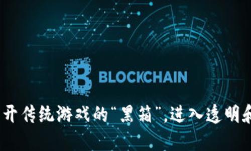 区块链竞猜游戏：踢开传统游戏的“黑箱”，进入透明和公正的全新竞技场