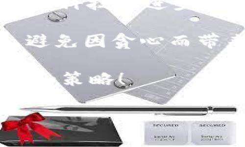 要将Tokenim 2.0钱包中的HECO链资产转换为以太坊（ETH），可以按照以下步骤进行。请注意，此过程可能涉及一些费用，确保您了解相关的服务条款和费用结构。以下是详细步骤及相关信息。

### 步骤一：了解钱包和网络

首先，确保您已经创建了Tokenim 2.0钱包，并了解HECO链和以太坊之间的区别。HECO（Huobi Eco-Chain）是一种高性能的公链，而以太坊则是一个更为成熟的智能合约平台。了解这些差异将有助于您更好地管理资产。

### 步骤二：获取交换服务

为了将HECO资产转换为ETH，您需要找到一个支持跨链交易的去中心化交易所（DEX）或桥接服务。常见的选择包括：
ul
listrong1inch：/strong一个聚合交易所，可以寻找最佳价格的DEX。/li
listrongAnySwap：/strong一个用于跨链交易的平台，它可以连接HECO和以太坊。/li
listrongChainBridge：/strong让用户能够在不同区块链之间转移资产。/li
/ul
选择合适的平台后，请确保钱包连接到该服务，并准备好进行交换。

### 步骤三：连接Tokenim钱包

在选定的DEX或桥接平台上，点击“连接钱包”按钮。选择“Tokenim 2.0钱包”，并按照提示完成连接。这通常涉及扫描二维码或手动输入助记词等步骤。

### 步骤四：选择汇率和确认交易

在成功连接钱包后，您将能够看到您的HECO资产。在平台上选择“HECO到ETH”的转换，系统会显示当前汇率。请仔细检查汇率和交易费用，确保您对交易条件满意。

当您确认所有信息后，点击“确认交易”按钮。您的Tokenim钱包将提示您确认此次交易。确认后，系统会处理您的请求。通常，这一过程需要几分钟，并会受到网络拥堵状态的影响。

### 步骤五：查看交易状态

交易完成后，您可以在钱包或交易所的“交易记录”中查看此次交易状态。如果交易成功，您将在您的Tokenim钱包中找到相应的ETH。请记得刷新页面，有时交易信息可能需要一些时间更新。

### 步骤六：后续管理

拥有ETH后，您可以选择保留在Tokenim钱包中，也可以继续转移到其他以太坊兼容的钱包中。例如，MetaMask是一个受到广泛使用的以太坊钱包，它具有更多的集成功能和扩展性。

### 其他相关提示

在这个过程中，请注意以下事项：
ul
listrong安全性：/strong保持您的私钥和助记词的安全，不要与他人分享。/li
listrong费用：/strong每次交易都可能涉及gas费用，因此最好在交易前检查一下网络的拥堵情况。/li
listrong汇率波动：/strong加密货币价格波动较大，建议在合适的时机进行交易。/li
/ul

### 总结

将Tokenim 2.0钱包中的HECO资产转换为ETH的过程虽然看似复杂，但只要按照以上步骤操作，即可顺利完成。科技的进步使得资产跨链转移变得更加简便高效，也让我们有机会接触到更多的投资机会。

当然，跟其他金融投资一样，加密货币投资也存在风险，大家在享受数字货币带来的便捷同时，也要理性投资，避免因贪心而带来的损失。就像那句老话：“株连的烦恼，何必一一记心中？”希望每位投资者都能保持冷静、理智的投资心态。 

如需更进一步的信息或帮助，欢迎随时与我们联系，或访问相关的加密货币社区论坛，与其他投资者分享经验和策略！

希望这些信息对您有所帮助，祝您在加密世界中一路顺风！