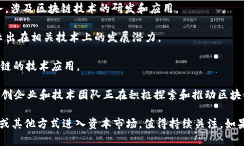 截至2023年10月，山东省在区块链行业中已经涌现出一些有影响力的公司，部分公司也成功上市。具体来说，以下是一些与区块链相关的公司：

1. **浪潮软件**：上市公司，浪潮集团的一部分，主要从事信息技术与服务，涉及区块链技术的研发和应用。

2. **新北洋**：这家公司在金融科技、区块链等领域有广泛的应用，也显示出在相关技术上的发展潜力。

3. **数字政通**：虽然主要业务集中在智慧城市建设上，但也在探索区块链的技术应用。

当然，山东区块链的生态系统比较复杂，除了这些上市公司外，还有许多初创企业和技术团队正在积极探索和推动区块链技术落地应用。

随着区块链技术的不断发展，未来可能会有更多山东地区的公司通过IPO或其他方式进入资本市场，值得持续关注。如果您对某家公司或行业细节感兴趣，可以进一步查询相关资料或分析报告。