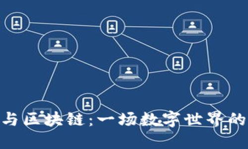 金融巨头与区块链：一场数字世界的华丽邂逅