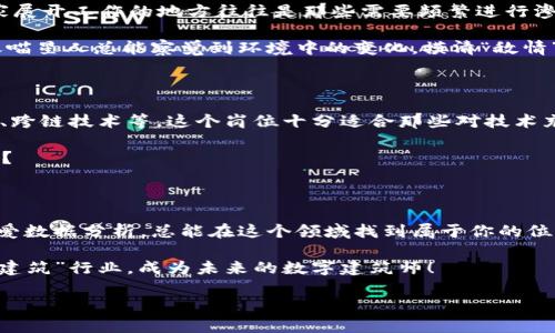 区块链系统研发岗位：数字时代的建筑师

在这个飞速发展的数字时代，区块链技术像一颗璀璨的明星，吸引着无数“追星族”。就像建筑师设计壮观的建筑，区块链系统研发的岗位同样在设计和构建数字生态的框架。你有没有想过，区块链系统研发岗位到底有哪些呢？今天，就让我们一起来探索这一充满趣味和挑战的领域！

1. 区块链开发工程师

如果把区块链比作一栋宏伟的建筑，那么区块链开发工程师无疑是最重要的施工队长。他们在开发区块链应用的过程中，负责底层协议、智能合约的编写、系统的架构设计等。从事这个岗位，意味着要熟悉一系列的编程语言，如以太坊的Solidity、Hyperledger的Go等，简直就像建筑师需要掌握各种设计软件一样。

在实际工作中，区块链开发工程师会面临各类挑战，比如如何提高系统的安全性、扩展性和性能等。就像一个建筑师，在设计的时候必须考虑到房屋的抗震能力、通风设计等，就算是小小的细节都可能导致“坍塌”。

2. 区块链架构师

说到区块链架构师，总让人到那些高大上的“白领”。他们主要负责区块链项目的整体架构设计，包括选择适合的技术栈、建立开发和运维流程等。区块链架构师就像是建筑设计中的“总监”，不仅要考虑到局部设计，更要把握整个项目的方向。

在这个岗位上，求职者需要有丰富的区块链知识和相关项目经验，还要了解市场的需求。简单来说，区块链架构师就是要既能“放眼未来”，又能够“脚踏实地”，真是一项综合素质的考验！

3. DApp（去中心化应用）开发人员

DApp开发人员的工作就如同艺术家在画布上挥洒梦想。他们负责将区块链的技术应用到实际场景，开发出用户可交互的去中心化应用程序。例如，像以太坊上的去中心化交易所、游戏等。这些DApp不仅提供了灵活的用户体验，还为何不说是“建筑外墙”的一部分，让整个建筑更加美观和实用呢？

如果你擅长用户体验设计，懂得如何让用户在DApp中拥有良好的体验，那么DApp开发人员这个岗位就特别适合你。毕竟，谁还希望在购物时像走进迷宫一样呢？

4. 区块链产品经理

作为“领头羊”的区块链产品经理，往往需要具备多项技能。从技术到市场，再到团队的沟通协调，简直就像是一个多面手。产品经理的工作就像建造团队的桥梁，连接不同的角色，让每个人的“砖块”都能恰如其分地放入这个“建筑”中。

他们需要了解用户的需求，将这些需求转化为可实现的产品设计和功能。当推出一款新产品时，产品经理就像是一位艺术家，让一幅“画”逐渐成形，最后展现给观众那一刻的惊艳感！而为了激发创新，产品经理也需要时常与研发团队进行“头脑风暴”。

5. 区块链数据分析师

在区块链的世界中，数据是新的“石油”。区块链数据分析师的工作就是要从那些看似杂乱无章的“石油”中提炼出有价值的信息。这一岗位就像是一位探险者，在数据的海洋中精确定位，寻找最具价值的宝藏。

他们需运用数据分析工具和技术，分析区块链网络中的交易数据，帮助企业做出准确的决策。随着区块链应用的不断发展，数据分析师的需求也日益增加，这在某种程度上也为他们的职业发展铺平了道路。

6. 区块链安全专家

如果说区块链是座建筑，那么区块链安全专家则是那道不可撼动的防火墙。他们的职责是确保所有的系统、网络和数据安全。安全专家展开工作的地方往往是那些需要频繁进行渗透测试和风险评估的地方，像极了警察在巡逻，时刻准备着应对各种意外情况。

如今，随着技术的不断进步，黑客的手法也愈加高明。因此，安全专家的工作不仅需要专业的安全知识，还需要敏锐的洞察力。他们就像喵星人总能察觉到环境中的变化，摸清“敌情”，保证整个块链应用不中招。

7. 区块链研究员

研究员如同“科学家”，专注于探索区块链技术的潜力和未来的发展方向。他们的研究范围可能包括新共识机制的设计、隐私保护技术、跨链技术等。这个岗位十分适合那些对技术充满热情，希望在区块链领域开辟新天地的人。

区块链研究员通常需要较强的数学、计算机科学基础和行业研究能力。谁不想成为行业的一颗新星，把自己的科研成果带给全世界呢？

总结

综上所述，区块链系统研发岗位涵盖了多种角色，每个角色都有其独特的职责。无论你是喜欢动手编程，还是擅长项目管理，亦或是热爱数据分析，总能在这个领域找到属于你的位置。

在这个数字化的时代，区块链或许才刚刚开始展现它的魅力。如果你对这一技术充满热情，不妨挑战一下自己，加入这个波澜壮阔的“建筑”行业，成为未来的数字建筑师！

区块链系统研发岗位的奇妙之旅：成为数字建筑师的步骤