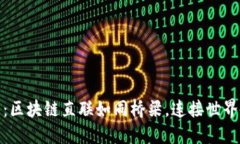 跨境金融的未来：区块链直联如同桥梁，连接世