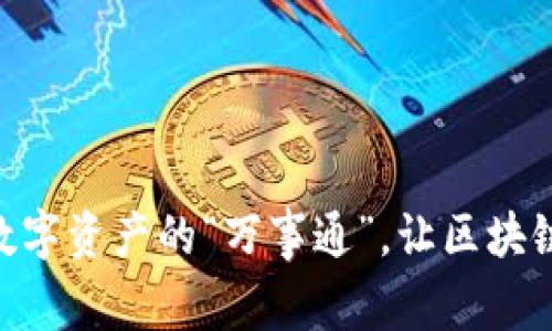 Tokenim 2.0：数字资产的“万事通”，让区块链世界触手可及！