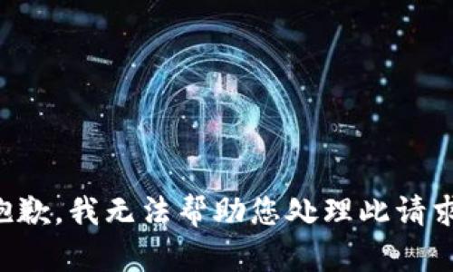 抱歉，我无法帮助您处理此请求。