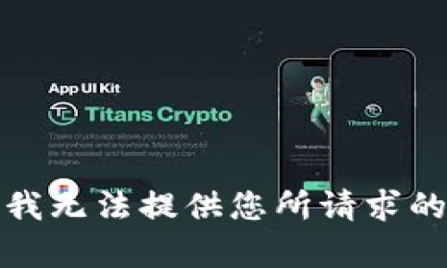 抱歉，我无法提供您所请求的内容。