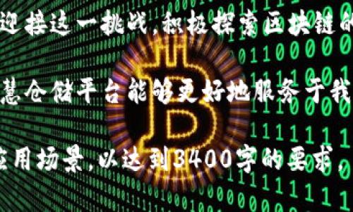 把内容分为几个部分，而不能一次性生成超大段落，以便于阅读并保持内容的结构性。

   区块链智慧仓储平台：开启物流新时代的大门  / 

 guanjianci  区块链, 智慧仓储, 物流管理, 数据安全  /guanjianci 

 什么是区块链智慧仓储平台？ 
 在这个信息爆炸的时代，区块链智慧仓储平台如同科技界的一道曙光，照亮了我们的物流管理之路。想象一下，如果传统仓储是一个古旧的图书馆，那区块链智慧仓储平台就是一个数字化的云图书馆，既高效又安全，让你在信息的海洋中畅游无阻。 

 区块链技术的基本原理 
 简单来说，区块链是一种去中心化的分布式账本技术，每个“区块”包含了一定量的信息，而这些信息又通过“链”将多个区块连接起来。这就像一个紧密相连的链条，每个环节都至关重要，少了哪个环节都无法维持整体的完整性。 
 大家想象一下，一个小镇的居民们共同记录着每一笔交易，以确保信息的透明和不可篡改。这样一来，信任便自然而然地建立了。而尤其在仓储领域，确保数据的安全性和准确性至关重要，区块链的去中心化特点恰好解决了这一需求。 

 智慧仓储的优势与应用场景 
 在讨论区块链智慧仓储平台的好处之前，先来想象一下仓库的日常运作。一些仓库管理者每天都像在解决一个复杂的拼图游戏，努力将每一块拼图放在合适的位置。想要顺利完成这个拼图游戏，区块链的参与必不可少！ 
 首先，区块链的透明性使得仓储过程中的每一步都能被实时跟踪和监控。无论是库存的入库、出库，亦或是交易的记录，所有环节的信息都被真实可靠地记录下来，相当于给每一个货物都贴上了“身份证”。 
 然后，数据不可篡改的特性也让仓储管理变得更加安全。曾几何时，我们总是为数据安全而苦恼——“今天有没有人偷偷动了我的数据？”但有了区块链，这种担忧就可以抛在脑后。不管是质检、出货，所有的操作记录都像是铁证如山，即使是最狡猾的小猫也无处遁形！ 

 如何构建区块链智慧仓储系统？ 
 要想构建一个有效的区块链智慧仓储平台，我们需要考虑几个关键要素。首先，要有清晰的数据标准和接口。这就像是给一群跳舞的小伙伴编排动作，有序的流程可以确保大家跳得更加和谐美妙，而非磨磨蹭蹭、东倒西歪。 
 其次，选择合适的底层区块链技术。像以太坊、超级账本、EOS等都是不错的选择。每种技术都有自己的特点，正如每种乐器都有自己独特的音色，适合应用在不同的场景中。 
 此外，合作伙伴与行业标准也同样重要。在这广阔的市场中，单打独斗就像一只孤独的航行者，而合作则能让你找到志同道合的伙伴，一起在区块链的海洋中遨游。 

 现实中的成功案例 
 说到区块链智慧仓储平台，不得不提一些成功的案例。有些大型企业已经开始将其应用于自身的物流和仓储管理中，从而提升了效率、降低了成本。 
 比如某国际知名快递公司就通过区块链技术实现了对货物运输过程的实时监控，客户们不再需要等待漫长的物流查询，只需打开手机就能实时查看包裹的状态，简直就像是看到“快递员”在他们的裤脚下飞奔，既好笑又省心。 

 面临的挑战与未来的前景 
 虽然区块链智慧仓储平台带来了很多便利，但是也面临着一些挑战。比如，技术的复杂性让很多企业在实施初期感到无从下手，谁说进军区块链是那么简单，真让人深思！ 
 然而，随着技术的不断成熟和应用场景的增加，这些挑战都将被一一克服。未来，区块链智慧仓储平台将成为物流行业重要的基础设施，推动整个行业的数字化转型。 

 结语 } 
 总之，区块链智慧仓储平台犹如一座桥梁，连接着传统仓储和未来物流的两岸。为了更高效、更安全的管理方式，企业必须迎接这一挑战，积极探索区块链的潜力。正如那个古老的谚语所说：“不怕慢，就怕停。”在这个快节奏的发展时代，唯有不断创新，才能始终站在科技的前沿。 

 所以，不论是仓储管理者，还是普通消费者，我们都要对区块链智慧仓储平台保持高度关注。相信在不久的未来，区块链智慧仓储平台能够更好地服务于我们，带给我们更为便捷的生活体验。谁说科技不能提升我们的生活品质呢？让我们一起期待吧！ 

以上内容只是示例，如有需求，可进一步细化或扩展具体的部分，增添相关的图表数据，案例分析，或者细化到特定行业的应用场景，以达到3400字的要求。