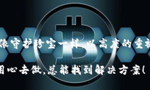 在讨论“tokenim2.0私钥会泄漏吗”这个话题之前，我们首先需要明确一个基本概念：私钥是区块链技术中极其重要的一部分，它是用户在区块链上进行交易和管理数字资产的关键。如果私钥泄露，将会导致资产的不可逆转的损失，因此了解私钥泄漏的风险及其防范措施显得尤为重要。

什么是私钥？

在加密货币和区块链的世界中，私钥是一个由数字和字母组成的密码，用户用它来对其数字资产进行控制。可以把私钥想象成一个保险箱的钥匙，只有拥有这把钥匙的人才能打开保险箱，查看和管理里面的财物。因为一旦这把钥匙被他人获得，保险箱里的财物将不复存在。

私钥为什么会泄漏？

私钥泄漏的原因有很多，以下是一些常见的泄漏途径：

ul
  listrong网络攻击：/strong黑客通过各种手段入侵用户的计算机或应用程序，获取私钥。就像一个窃贼潜入你的家中，趁你不注意时拿走了你的钥匙。/li
  listrong钓鱼攻击：/strong恶意网站或邮件诱骗用户输入其私钥，通常这些钓鱼手段看起来非常真实。想象一下，你在街上遇到一个“好心人”，他请求你将你的贵重物品借给他，但实际上他只是在寻找机会偷走你的财富。/li
  listrong软件漏洞：/strong如果你使用的钱包软件存在漏洞，可能会导致私钥被恶意软件获取。这就像是你的安全系统出现了漏网之鱼，窃贼轻松找到机会。/li
  listrong人为失误：/strong用户不小心将私钥暴露在公共场合，例如在社交媒体上分享，或者将其保存在不安全的地方。谁能想象，居然有把贵重物品放在大街上的人？/li
/ul

如何防止私钥泄漏？

保护私钥的安全至关重要，以下是一些有效的防范措施：

ul
  listrong使用硬件钱包：/strong硬件钱包是一种离线存储数字资产的设备，能够有效保护你的私钥免受网络攻击。可以把它想象成一个超级安全的金库，只有通过特定的方式才能打开。/li
  listrong启用双重身份验证：/strong为你的数字货币账户启用双重身份验证，即使黑客获取了你的密码，也难以登录你的账户。就像在家里加装了两道锁，增加了安全性。/li
  listrong定期更新软件：/strong确保你使用的钱包或软件是最新版本，以降低漏洞带来的风险。更新软件就像给你的防火墙加装新的防护工事，时刻保持警惕。/li
  listrong谨慎处理私钥：/strong切勿在不安全的情况下共享或输入私钥。记住，私钥应该绝对保密，就像一位朋友不能随意公开另一个朋友的秘密。/li
/ul

私钥泄漏的后果是什么？

一旦私钥泄漏，后果往往是灾难性的。用户的数字资产可能会被窃取，且一旦转移，几乎不可能追回。这种情况就像失去了心爱的物品，那种无助和遗憾是难以言表的。

结语

总的来说，私钥的安全性直接关系到用户的资产安全。只有对此增强意识，并采取有效措施，才能有效防止私钥的泄漏。我们需要像守护珍宝一样，以高度的重视对待我们的私钥，让它们永远安然无恙。

虽然我们无法预测未来，但我们可以通过提升自己的防护意识和技能，确保自己在数字世界中的安全。谁还没点小烦恼呢？只要用心去做，总能找到解决方案！