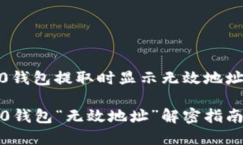 很高兴为你提供帮助。关于币在Tokenim 2.0钱包提取时显示无效地址的情况，可以尝试以下几个步骤来解决问题。

### 提币如同踏上冒险之旅：Tokenim 2.0钱包“无效地址”解密指南