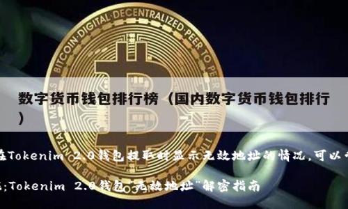 很高兴为你提供帮助。关于币在Tokenim 2.0钱包提取时显示无效地址的情况，可以尝试以下几个步骤来解决问题。

### 提币如同踏上冒险之旅：Tokenim 2.0钱包“无效地址”解密指南