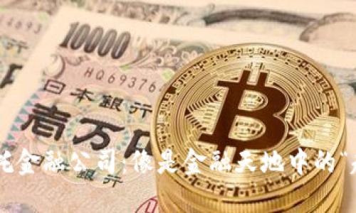 区块链信托金融公司：像是金融天地中的“超级英雄”！