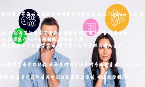 关于您提到的ADA币和Tokenim 2.0，以下是相关信息：

### ADA币简介
ADA币是Cardano区块链网络的原生加密货币，以其独特的多层架构和证据基础的开源协议而闻名。Cardano的目标是为各种应用提供一个高度安全和可扩展的平台，尤其是在金融和智能合约的领域。

### Tokenim 2.0
Tokenim 2.0是一个支持多种加密资产的数字货币钱包，提供了友好的用户界面以及高效安全的资产管理功能。通过Tokenim 2.0，用户可以方便地管理其ADA币和其他加密货币。

### ADA币与Tokenim 2.0的结合
1. **安全性**: 使用Tokenim 2.0，用户的ADA币资产可以安全存储，钱包内置的多重签名和加密技术确保用户资金的安全性。
2. **易用性**: 友好的用户界面使得即使是新手用户也能轻松上手，方便进行ADA币的转账、接收和兑换。
3. **多币种支持**: Tokenim 2.0不仅支持ADA币，还支持众多其他主流和小众的数字货币，用户可一站式管理不同的资产。

### 小结
结合ADA币和Tokenim 2.0，用户可以在一个平台上享受安全、便捷的数字货币管理体验。无论是对新手还是对专业投资者，Tokenim 2.0都提供了一种高效的解决方案。

如果您想了解更多关于ADA币如何在Tokenim 2.0上使用的具体步骤，或者希望获取有关它们的更多深度分析，欢迎继续提问！