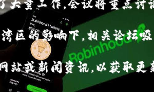 广东省在区块链技术发展上一直走在前列，举办了多场重点会议，旨在推动区块链技术的应用与落地。以下是一些重要的区块链会议，你可以关注或参与：

1. **广州区块链周**：作为广东省内规格较高的区块链盛会，广州区块链周汇聚了行业内的专家、学者和企业代表，分享最新的技术发展和应用案例。

2. **深圳区块链技术应用高峰论坛**：这个论坛通常会讨论区块链技术在金融、供应链等多个领域的应用，吸引了大量政府官员、行业领袖等参与。

3. **珠海区块链创新与发展大会**：聚焦区块链创新，探讨如何推动区块链技术的商务合作和产业发展。

4. **东莞区块链应用发展论坛**：东莞作为制造业重镇，论坛上通常会探讨区块链如何帮助提高制造业的效率和透明度。

5. **佛山区块链产业发展峰会**：佛山市在推动智能制造与数字经济方面做了大量工作，会议将重点讨论区块链在该领域的应用。

6. **海南自由贸易港区块链论坛**：虽然海南并不在广东省内，但在粤港澳大湾区的影响下，相关论坛吸引了广东的企业和投资者参与。

请注意，各个会议的具体时间和地点可能有所不同，建议定期查看相关的行业网站或新闻资讯，以获取更新的信息。此外，关注社交媒体上相关的行业动态，也是了解会议信息的好方式。