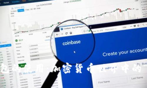 掌握imtoke冷钱包的使用：加密货币世界中的“保险箱”梦游指南