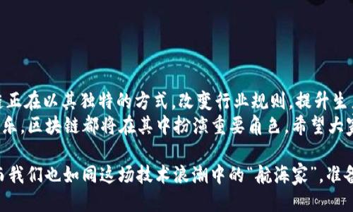 区块链高端产业：科技与未来的交汇之处 

区块链, 高端产业, 信息技术, 金融科技/guanjianci

引言
在信息技术蓬勃发展的今天，区块链如同一颗璀璨的明星，闪耀在科技的天空中。许多人可能会将区块链视为金融领域的洪流，但其实，它的高端产业应用远不止于此。就如同一棵大树的枝叶，区块链的应用渗透入许多行业，形成了一个个繁茂的生态。接下来，我们将带您深入探索区块链的高端产业，揭开其神秘的面纱。

一、金融领域：无处不在的变革者
金融业是区块链技术最早也是最活跃的应用领域。想象一下，如果传统金融体系是一部复杂的乐曲，区块链则如同一位伟大的指挥，让每个音符都能协调地奏响，产生和谐之音。
区块链在金融领域的应用主要体现在以下几个方面：
ul
    listrong数字货币：/strong比特币、以太坊等数字货币的出现让人们对货币形式有了全新的理解。它们就像是一种无形的财富，随时随地都可以转移。/li
    listrong智能合约：/strong智能合约好比电子设备中的程序，能自动执行合约条款，省去了人为干预。想象一下，一个自动化的“中介”，让交易变得简单快速。/li
    listrong去中心化金融（DeFi）：/strong将金融服务去中心化，打破了传统银行的束缚，为用户提供了更多的选择与自主权。/li
/ul

二、供应链管理：透明化的新模式
供应链管理是区块链技术的重要应用领域之一。想象一场旅行，如果没有一张详细的地图，难免会迷路。而区块链就像是一张透明的地图，让供应链中的每一个环节都一目了然。
在供应链中，区块链技术不仅能提高效率，还能增强透明度和安全性。以下是它们的具体应用：
ul
    listrong产品追踪：/strong从生产、运输到销售的每一个环节，区块链都能进行实时监控，使消费者对产品来源心中有数。/li
    listrong防伪溯源：/strong假如一瓶名贵的红酒，要确保它是正品，区块链能够提供无可争辩的证据，避免“买到假货”的悲剧发生。/li
    listrong库存管理：/strong通过实时数据共享，供应链的各个参与者可以更好地掌握库存情况，避免过剩或短缺。/li
/ul

三、医疗行业：健康信息的新管家
在医疗行业，区块链技术的应用可谓如虎添翼。想象一下，如果你的健康记录能在不同的医院之间无缝传递，那将会为你的就医体验带来多大的便利。
具体来说，区块链在医疗行业中的应用包括：
ul
    listrong电子健康记录（EHR）：/strong通过区块链，患者的电子健康记录可以安全地存储和共享，确保在需要时能够被及时访问。/li
    listrong医药供应链：/strong避免假药流入市场，确保每一粒药品都是真实可追溯的。/li
    listrong临床试验：/strong能够提升临床试验的透明度和有效性，避免数据舞弊，提高患者的信任度。/li
/ul

四、物联网（IoT）：智能设备的安全护航者
物联网的普及，为我们的生活带来了许多便利，但同时也伴随着安全隐患。区块链技术在这方面的潜力不可小觑，犹如一位忠实的守护者，守护着我们的智能设备。
在物联网领域，区块链的应用主要体现在：
ul
    listrong设备身份验证：/strong每个智能设备都可以在区块链上获得独一无二的身份，增强其安全性。/li
    listrong数据共享：/strong用户可以控制哪些数据被共享，从而保护个人隐私。/li
    listrong自动化协作：/strong通过智能合约，设备之间可以实现自动化的数据交换和服务，从而提升效率。/li
/ul

五、文化和娱乐产业：版权保护的新希望
在文化和娱乐产业，版权问题一直是一个棘手的问题。而区块链技术犹如一位公正的裁判，能有效地解决这一困扰可谓一大喜事。
以下是区块链在文化和娱乐产业的应用：
ul
    listrong数字版权管理：/strong艺术家和创作者可以利用区块链技术来证明其作品的所有权，确保自己的合法权益得到保护。/li
    listrong音乐流媒体：/strong通过智能合约，让音乐创作者可以直接获得应得的报酬，省去中介的“抽成”。/li
    listrongNFT（非同质化代币）：/strong为数字艺术品和收藏品提供独特的身份认证，帮助创作者获利。/li
/ul

结语
经过以上探讨，我们可以看到，区块链技术无疑是一个拥有广泛前景的高端产业，其应用已深入到多个领域。作为一项颠覆性技术，区块链正在以其独特的方式，改变行业规则，提升生产效率，同时也为促进信任和安全提供了可能。
未来，随着技术的不断进步和应用场景的不断拓展，区块链将展现出更加广阔的应用前景。无论是金融、供应链、医疗、物联网，还是文化娱乐，区块链都将在其中扮演重要角色。希望大家能够跟上这股潮流，借助区块链技术，开创更加美好的未来！

不知不觉已经接近四千个字，怎么，是否诸位读者觉得内容满是干货？想必在座诸位都有那么一点小期待了吧！区块链的未来充满机遇，而我们也如同这场技术浪潮中的“航海家”，准备出发，启航探索未知的海域！
