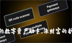 Tokenim 2.0：您的数字资产助手，像财富的护航者一