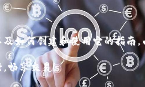 在这里，我将为您提供有关TRC20钱包的详细信息，以及如何创建和使用它的指南。由于这个主题相对复杂，以下是一个详细的分解内容。

### TRC20钱包：数字货币的“钱包精灵”，轻松出行，畅享交易！