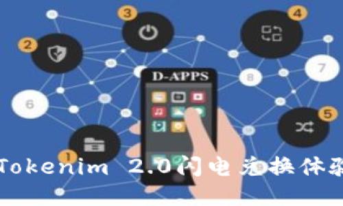 像闪电般快速的Tokenim 2.0闪电兑换体验，让交易飞起来！