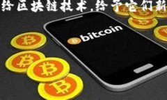 区块链养号平台：为你的数字身份注入新生命，