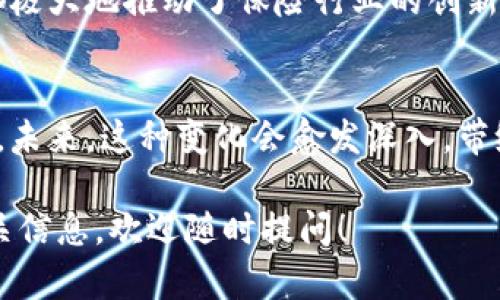 在谈论保险区块链企业之前，我们可以先简单了解一下区块链技术在保险行业中的应用场景。区块链技术以其去中心化、透明性和不可篡改性, 在保险领域展现出巨大的潜力。接下来，我们来详细介绍一些在保险行业中应用区块链技术的企业。

1. 以太坊（Ethereum）
以太坊不仅仅是一个区块链平台，它更是多个保险公司的技术基础。许多创新的保险解决方案都建立在以太坊的基础之上。以太坊的智能合约让保险理赔过程自动化，减少了人为错误，并提高了处理效率。

2. 尼古拉斯·格鲁特（Nicolas Grüber）保险有限公司
这是一家德国的保险公司，利用区块链技术提升保险流程的透明度。他们通过使用智能合约来简化索赔流程，减少处理时间。减少的中介环节使得他们能够给客户提供更低的保费。

3. 保利华保险（Polaris Insurance）
作为一家专注于区块链保险解决方案的初创企业，保利华致力于利用区块链智能合约来实现更高效的保险服务。该公司尤其关注航运保险，通过不可篡改的区块链记录，确保每一项运输都能得到更好的保障。

4. 提供链（ProvideChain）
这家公司专注于利用区块链来管理供应链中的保险。通过透明的记录，提供链确保每个环节都能得到风险控制和保险保障。他们的解决方案可以显著提高供应链的效率，降低风险。

5. 屋顶科技（Rooftop Technologies）
这是一家致力于天气保险的科技公司。他们利用区块链技术来记录天气数据，并通过智能合约为农场主提供基于天气条件的保险。这样的模型使得理赔更加快速和准确，帮助农场主减轻天气风险。

6. 阿尔法保险（Alpha Insurance）
阿尔法保险是一家利用区块链技术提高健康保险效率的企业。他们通过区块链来管理客户数据和理赔信息，使得保险公司能够以更高的效率和准确性处理索赔。

7. 瑞士再保险（Swiss Re）
作为全球领先的再保险公司，瑞士再保险也在探索区块链技术。他们希望通过区块链提升再保险合同的透明度，减少索赔和风险评估的时间。他们的目标是建立一个更安全、更透明的再保险市场。

8. 保险（InsurChain）
InsurChain是一个专注于区块链技术在保险行业应用的项目，他们致力于建立一个去中心化的保险平台，利用区块链的技术来应对传统保险行业的各种痛点，如信任缺失、理赔效率低等问题。

总结
可以看到，区块链技术在保险行业的应用越来越广泛，从索赔流程的自动化到风险评估的准确性，区块链都极大地推动了保险行业的创新与变革。随着更多企业加入这个领域，我们可以期待在未来的保险服务中，区块链带来的新机遇和挑战。

结语
保险区块链企业的出现，不仅为行业带来了新的生机，也让我们看到了科技如何改变传统行业的经营模式。未来，这种变化会愈发深入，带给消费者与保险公司双方更高效、更透明的保险体验。

希望以上的内容能够对您了解保险行业和区块链企业有所帮助！如果您还有其他问题或想了解更多的相关信息，欢迎随时提问！