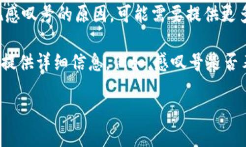 看起来您的问题不太清楚。如果您是想询问有关“tokenim”出现感叹号的原因，可能需要提供更多的上下文来帮助我理解您所指的具体情况。

如果“tokenim”与某种特定应用程序、平台、代码或功能相关，请提供详细信息。例如，感叹号是否表示错误、警告或者其他信息？您使用的是哪种编程语言或软件？

提供更多信息后，我将更好地为您解答。谢谢！