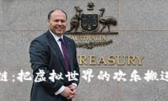 游戏链区块链：把虚拟世界的欢乐搬进现实的金