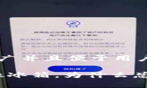 思考一个推广并且便于用户查看的优秀

“冷钱包就像冰箱，为什么总有人偷吃？”