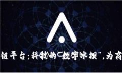 京东科技的区块链平台：科技的“数字水坝”，