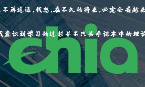 区块链金融实训报告总结

引言
在当今社会，区块链技术如一颗耀眼的明星，迅速占领了各大媒体的头条。从我们的日常购物，到国际贸易，甚至是投票制度的透明化，区块链正悄然改变着我们的生活。在这样的背景下，区块链金融的实训不仅是一种新型的学习方式，也成为了我们掌握现代金融工具的重要途径。本文将对我在区块链金融实训中获得的体验与收获进行总结，力求为同学们的未来学习提供一些参考。

实训目标
本次区块链金融实训的主要目标是让参与者深入理解区块链的基本原理、应用场景及其在金融领域的具体应用。通过实际操作与案例分析，帮助同学们增强对区块链技术的感知，培养独立思考的能力。

实训内容
在这次实训中，我们体验了多项内容，划分成几个重要的模块。

h4区块链基础知识/h4
首先，我们学习了什么是区块链。把区块链比作环球影城的乐园，每一个区块就像影城中的一个游乐设施，游客（数据）在这其中流动，体验各种刺激。在这里，区块链中的每个区块都充当着信息的“快递员”，把安全、透明、不可篡改的信息送到需要它的人手中。

h4数字货币实操/h4
接下来，我们进入了数字货币的世界。通过模拟交易，我们学会了如何利用数字货币进行日常的金融活动。第一次操作时，我的心情像打了鸡血一样激动，仿佛置身于一个充满了无限可能性的未来城市。而在交易中，钱包的余额在不断改变，仿佛是在进行一场无形的马拉松，紧张而又刺激。

h4区块链项目调研/h4
然后，我们分组进行了区块链项目调研。每组选择了一个当前区块链应用领域的热门项目。我们的组选择了“去中心化金融”这一概念，进行深入探讨。每次讨论时，大家就像侦探破案般，挖掘项目中的“蛛丝马迹”，找寻可能的风险与机遇，时而幽默轻松，时而严肃认真，形成了极富趣味性的学习氛围。

实训收获
经过这些日子的学习，我获得了以下几个层面的收获：

h4理论与实践相结合/h4
我深刻体会到了理论知识在实践中的重要性。区块链技术虽看似高深难懂，但当我们将其与实际案例结合时，一切便变得明了，仿佛找到了通向成功的钥匙。在模拟交易中，我们也能清楚地看到市场波动如何与区块链技术息息相关。

h4团队合作的力量/h4
在组内讨论中，团队合作显得尤为重要。每位组员都有独特的见解，汇集在一起时如同拼图般，将各自的知识与经验结合，最终拼出一幅完整的画面。就像一支乐队，只有每个乐器都齐心协力，才能演奏出动人的旋律。

h4对未来的展望/h4
通过这次实训，我对区块链金融的未来发展有了更加系统的认识。谁还没点小烦恼呢？我曾对未来的职业发展感到迷茫，但如今紧跟时代潮流，学习区块链相关技能，未来不再遥远。我想，在不久的将来，必定会有越来越多的人加入这一行业，共同推动金融变革。

总结
总的来说，这次区块链金融实训是一次充实而有趣的学习体验。在未来的学习与工作中，我会继续关注区块链技术的发展动态，努力提升自我，追求卓越。通过这次实训，我意识到学习的过程并不只关乎课本中的理论，更多的是如何将所学知识应用于实际，创造更大的价值。

strong附录：/strong
本次实训报告仅为个人总结，期待与更多同学共同分享与交流，共同成长。

（以上为示例内容，实际总结可根据实训报告的详细内容进行调整。）