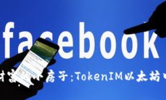 像搭建数字财富的小房子：TokenIM以太坊中文钱包