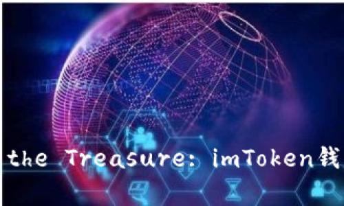 ### Unlocking the Treasure: imToken钱包带来的收益之旅
