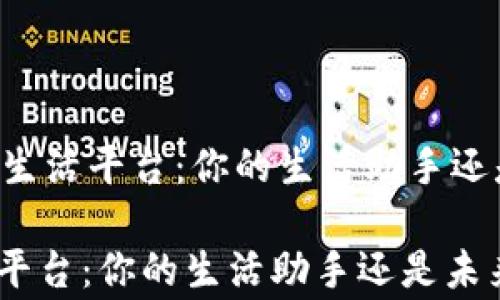 
    区块链智能生活平台：你的生活助手还是未来的翻译家?

区块链智能生活平台：你的生活助手还是未来的翻译家?