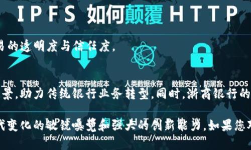 截至我最后的知识更新（2023年10月），浙商银行确实在探索和应用区块链技术。浙商银行通过金融科技手段，利用区块链技术提升金融服务的效率和安全性。

### 区块链技术的应用
浙商银行关注区块链技术在多个领域的潜在应用，包括但不限于：

1. **供应链金融**：利用区块链技术，浙商银行能够追踪供应链的每一个环节，降低融资风险，提高交易透明度。
2. **跨境支付**：通过区块链技术，浙商银行可以加快跨境汇款的速度，减少中间环节的成本，提升客户体验。
3. **数字资产管理**：浙商银行可能在探索如何利用区块链技术对数字资产进行管理，以提高资产的安全性和可追溯性。
4. **智能合约**：区块链的智能合约功能使得自动化执行合同成为可能，减少人力成本和错误。

### 浙商银行的区块链平台
浙商银行基于区块链技术建立了自己的平台，主动融入数字经济的浪潮，通过创新来增强竞争力。具体来说，浙商银行的区块链平台主要功能包括：

- **信息共享**：利用去中心化的特性，各方可以实时共享信息，减少信息不对称带来的风险。
- **数据安全**：借助区块链的加密技术，客户的金融数据可以得到更高的保护，防止数据泄露。
- **透明信任**：所有的交易记录都在区块链上永久保存，任何参与者都可以查阅，增强了金融交易的透明度与信任度。

### 未来展望
随着区块链技术的不断发展，浙商银行有可能会进一步加大对这一领域的投入，持续拓展其应用场景，助力传统银行业务转型。同时，浙商银行的尝试也将为其他金融机构提供借鉴，推动整个行业的创新发展。

总之，浙商银行在区块链技术的探索与应用上，正是顺应了金融科技发展的潮流，显示了其面对时代变化的敏锐嗅觉和强大的创新能力。如果您对浙商银行的区块链平台有进一步的兴趣，建议持续关注他们的官方信息，以获取最新的发展动态。